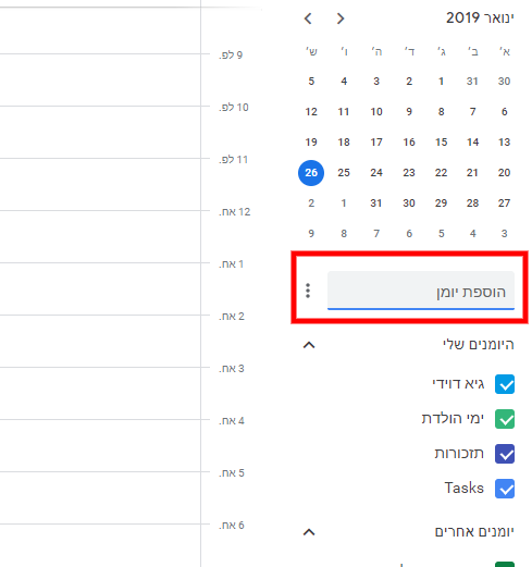 יומן גוגל מדריך - שיתוף יומנים