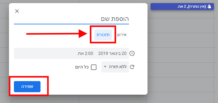 יומן גוגל מדריך - הוספת תזכורת