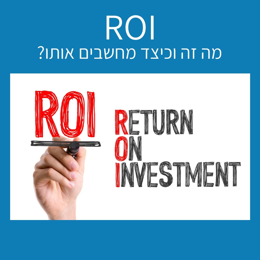 ROI - מה זה וכיצד מחשבים אותו