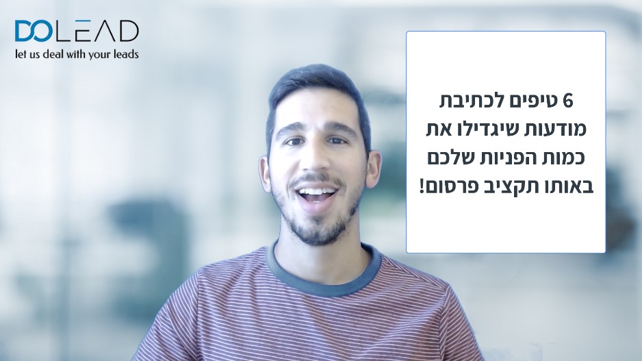 6 טיפים ליצירת מודעות וכתיבה שיווקית שיגדילו את כמות הפניות שלכם מהפרסומים