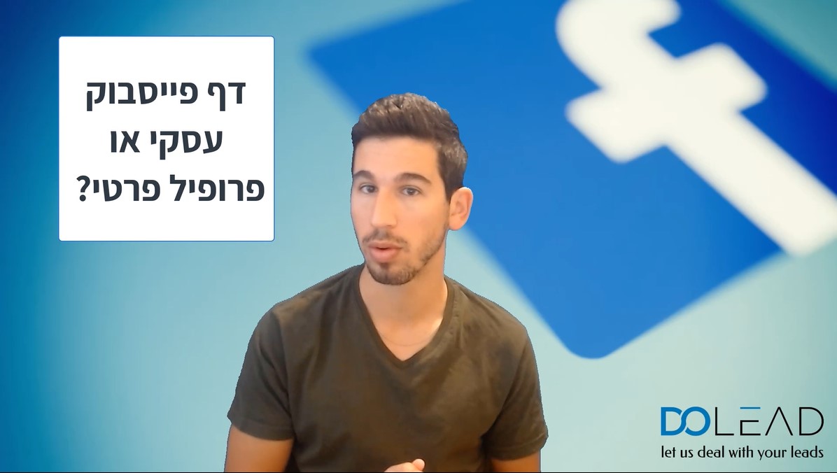 פייסבוק עסקי או פרופיל אישי