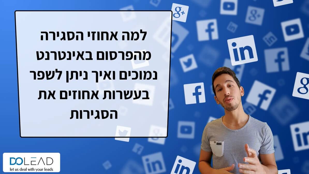 אחוזי סגירה בפרסום באינטרנט