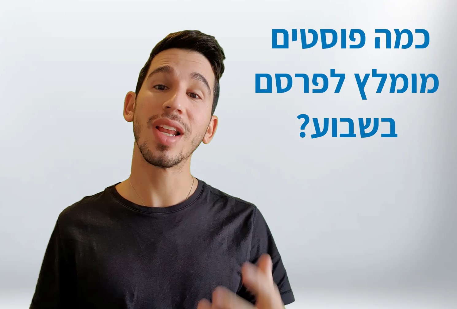 כמה פוסטים לפרסם בשבוע