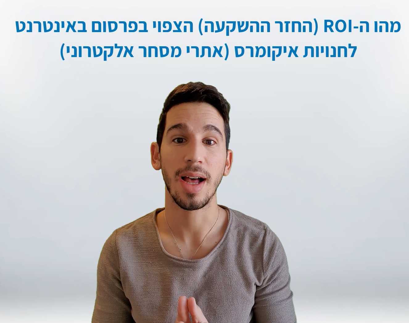 ROI - החזר השקעה בפרסום באינטרנט לחנויות אינטרנטיות