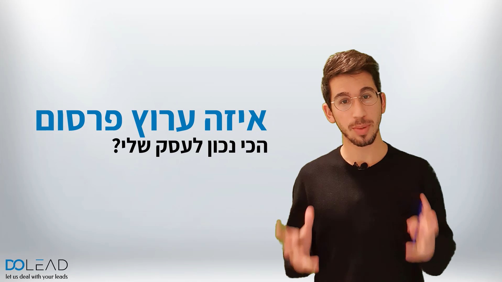 איזה ערוץ פרסום נכון עבור העסק שלי