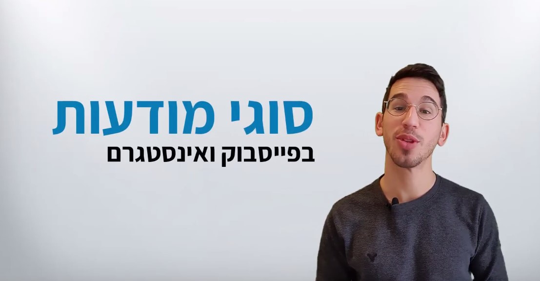 סוגי מודעות בפייסבוק ואינסטגרם ומהו הדגש החשוב ביותר למודעות שמייצרות לידים?