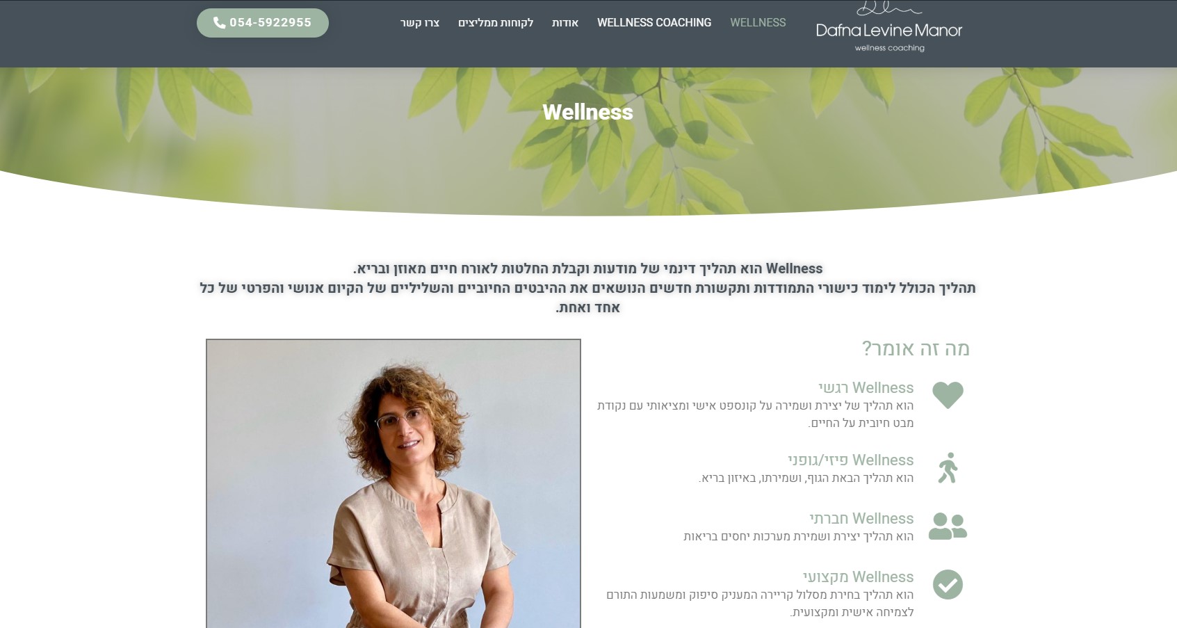 בניית אתר למאמנת Wellness