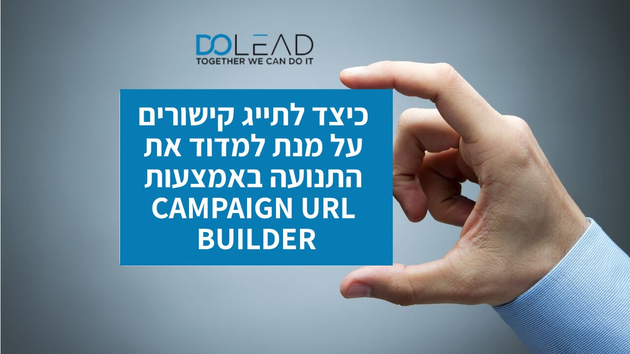 כיצד להשתמש בCAMPAIGN URL BUILDER של גוגל 